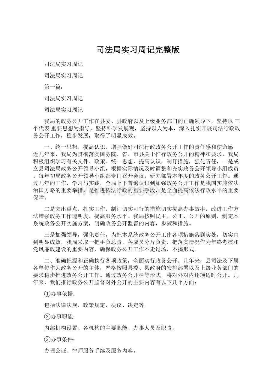 司法局实习周记完整版.docx