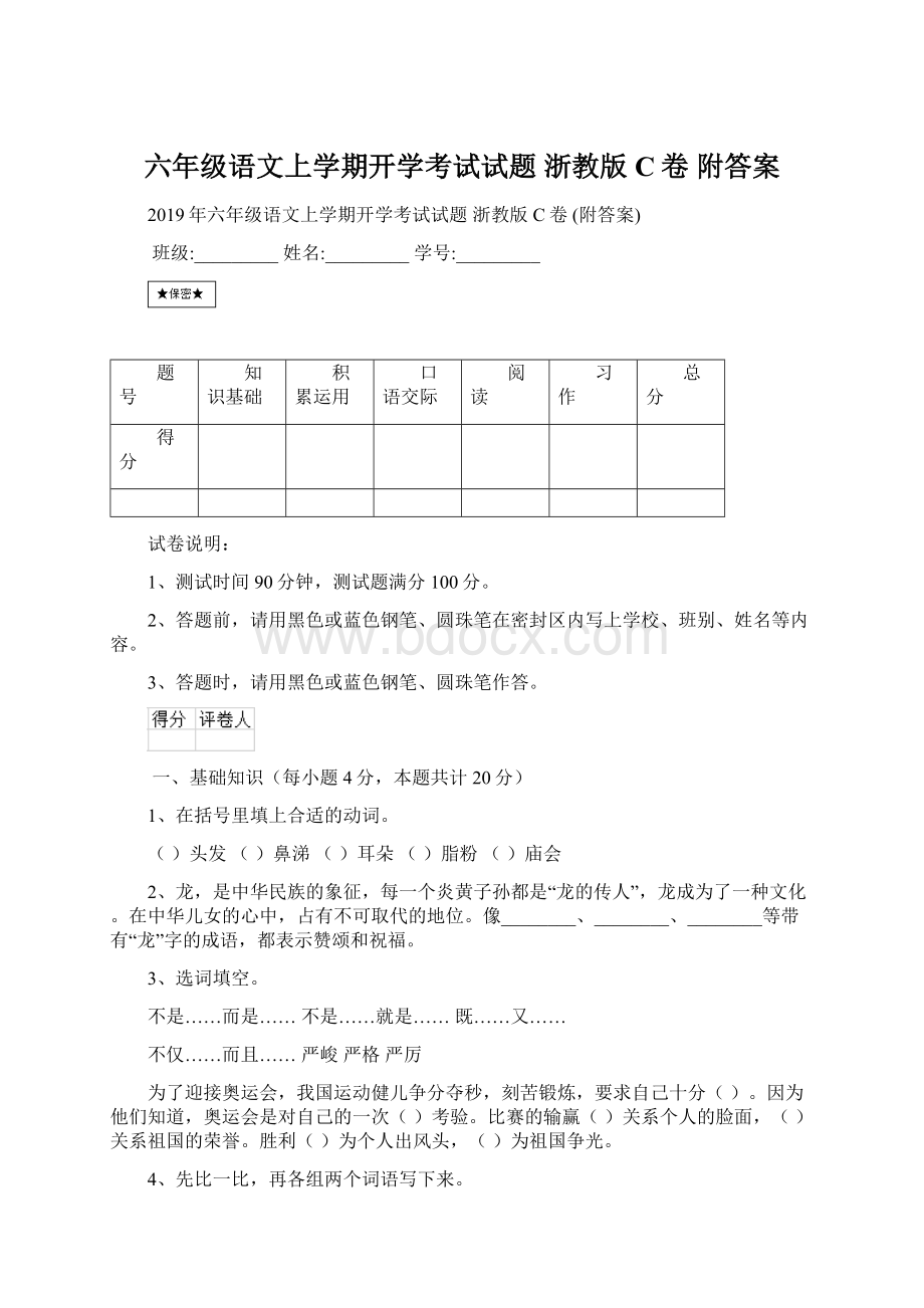 六年级语文上学期开学考试试题 浙教版C卷 附答案.docx