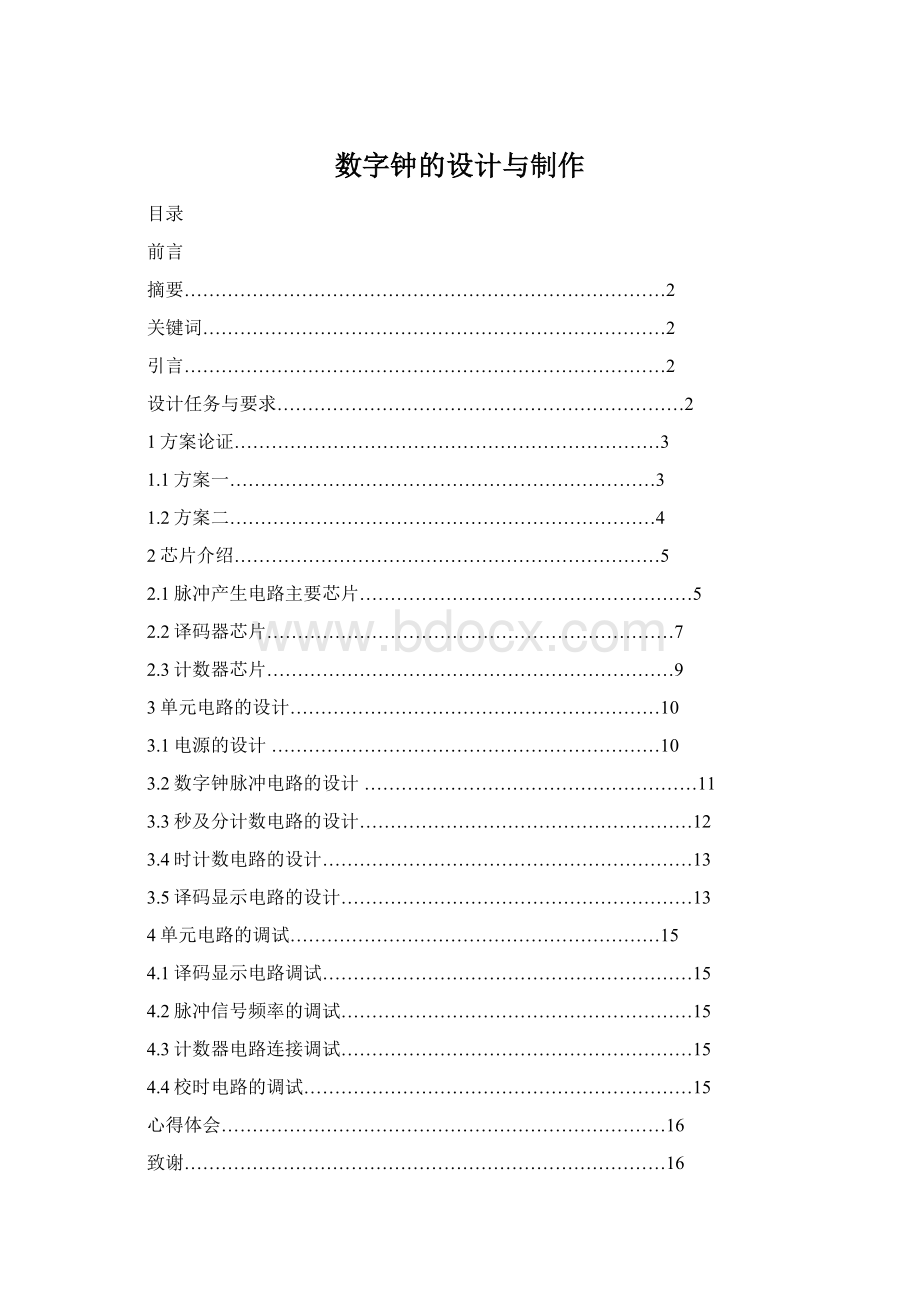 数字钟的设计与制作.docx_第1页
