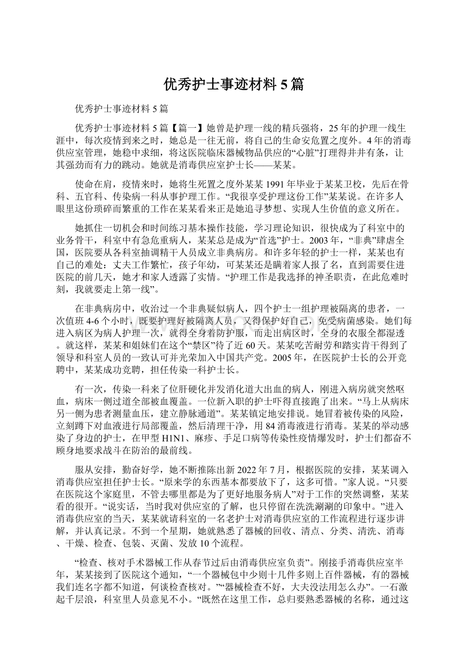 优秀护士事迹材料5篇Word格式.docx