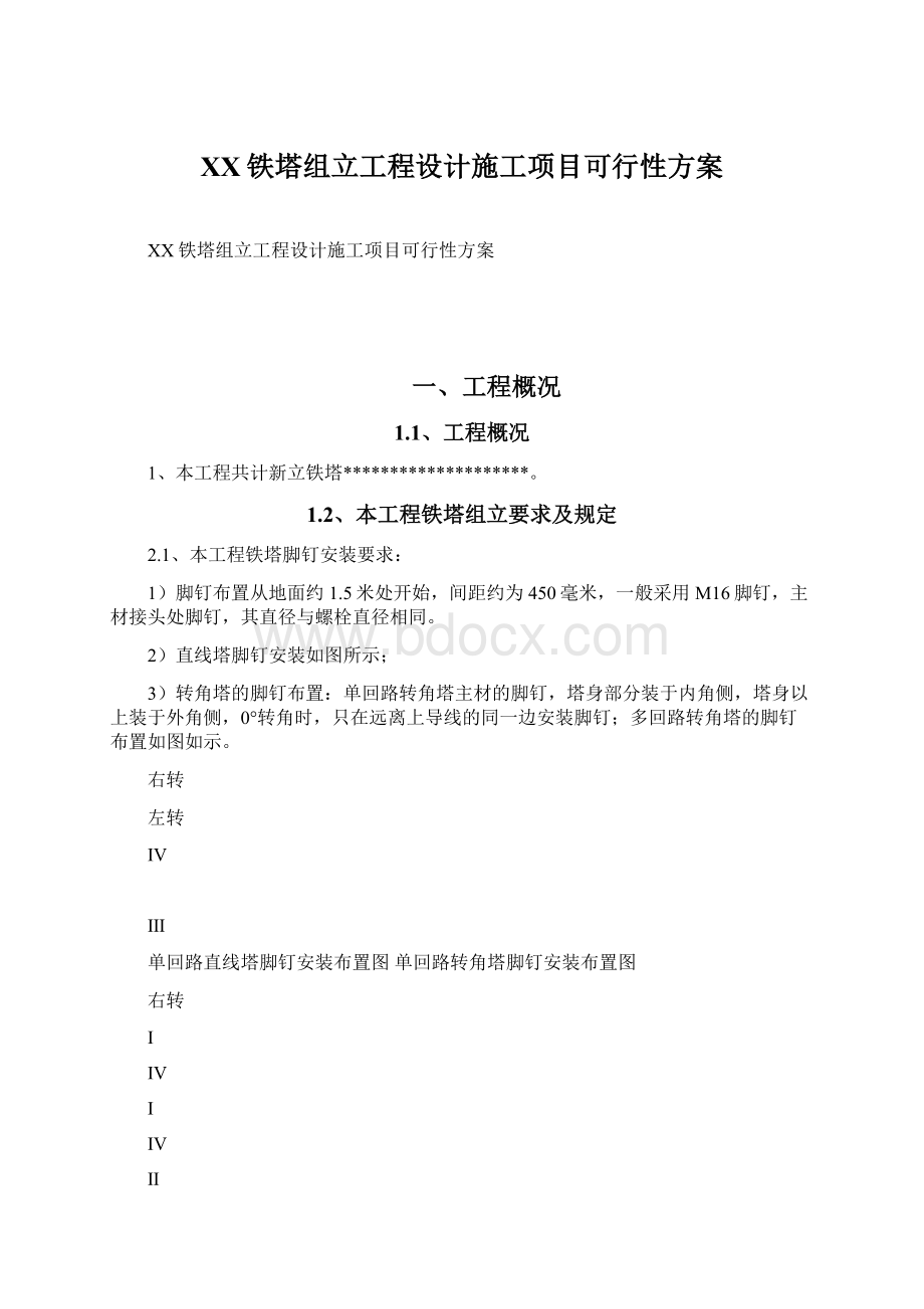 XX铁塔组立工程设计施工项目可行性方案.docx