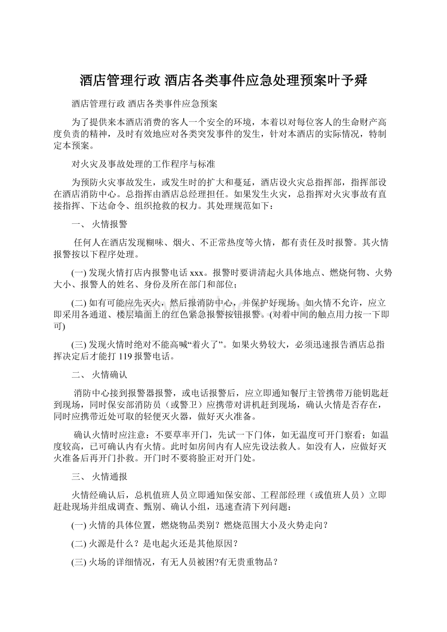 酒店管理行政酒店各类事件应急处理预案叶予舜文档格式.docx