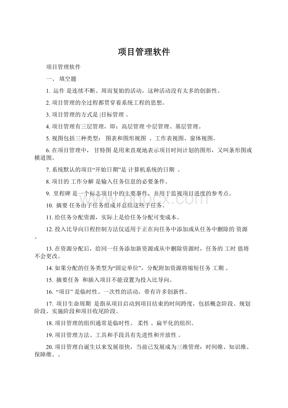 项目管理软件Word格式.docx