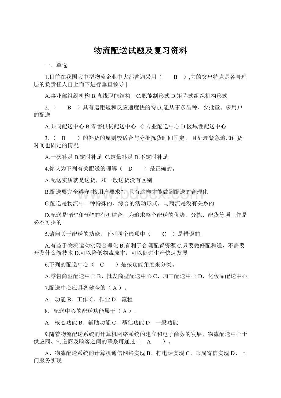 物流配送试题及复习资料Word文档格式.docx_第1页