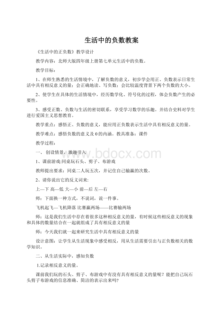 生活中的负数教案Word文档下载推荐.docx_第1页