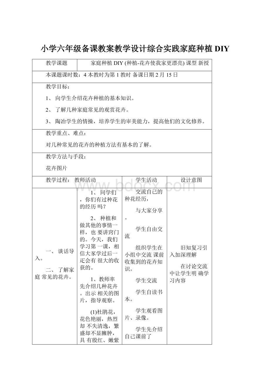 小学六年级备课教案教学设计综合实践家庭种植DIY.docx