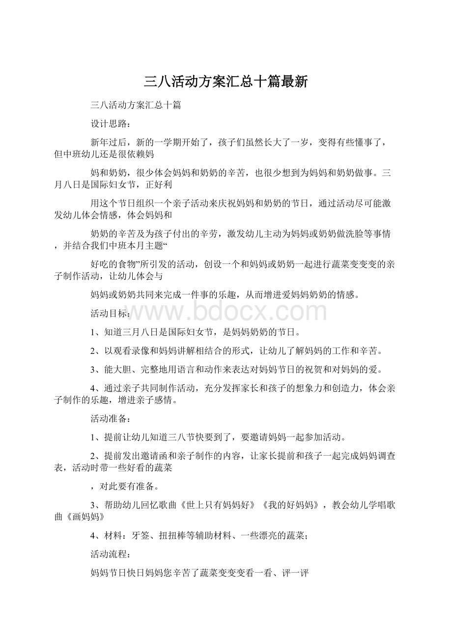 三八活动方案汇总十篇最新Word下载.docx