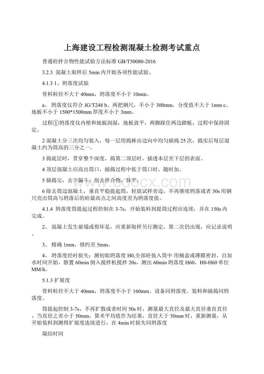 上海建设工程检测混凝土检测考试重点.docx_第1页