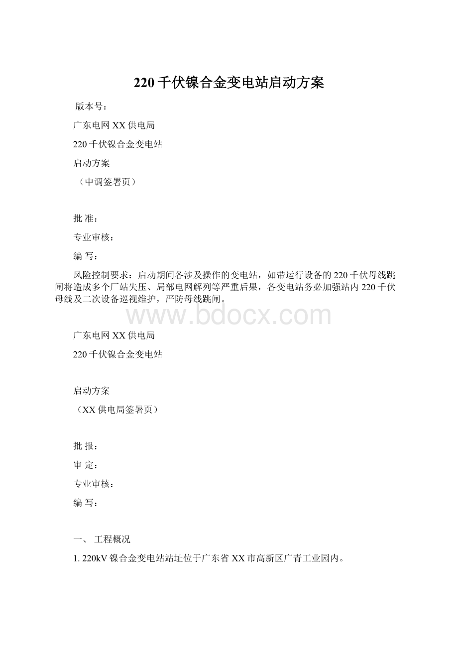 220千伏镍合金变电站启动方案Word文档格式.docx