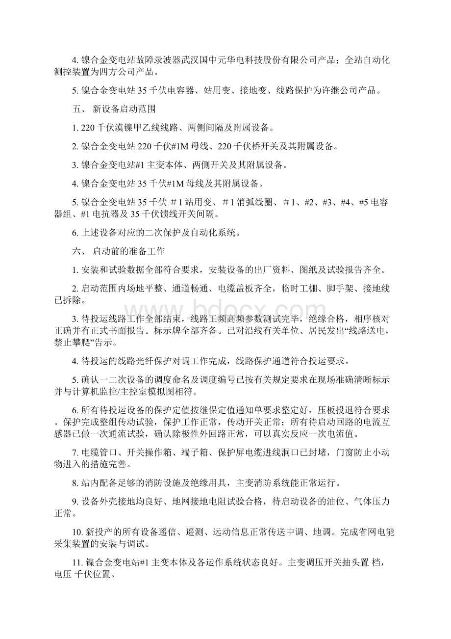 220千伏镍合金变电站启动方案.docx_第3页