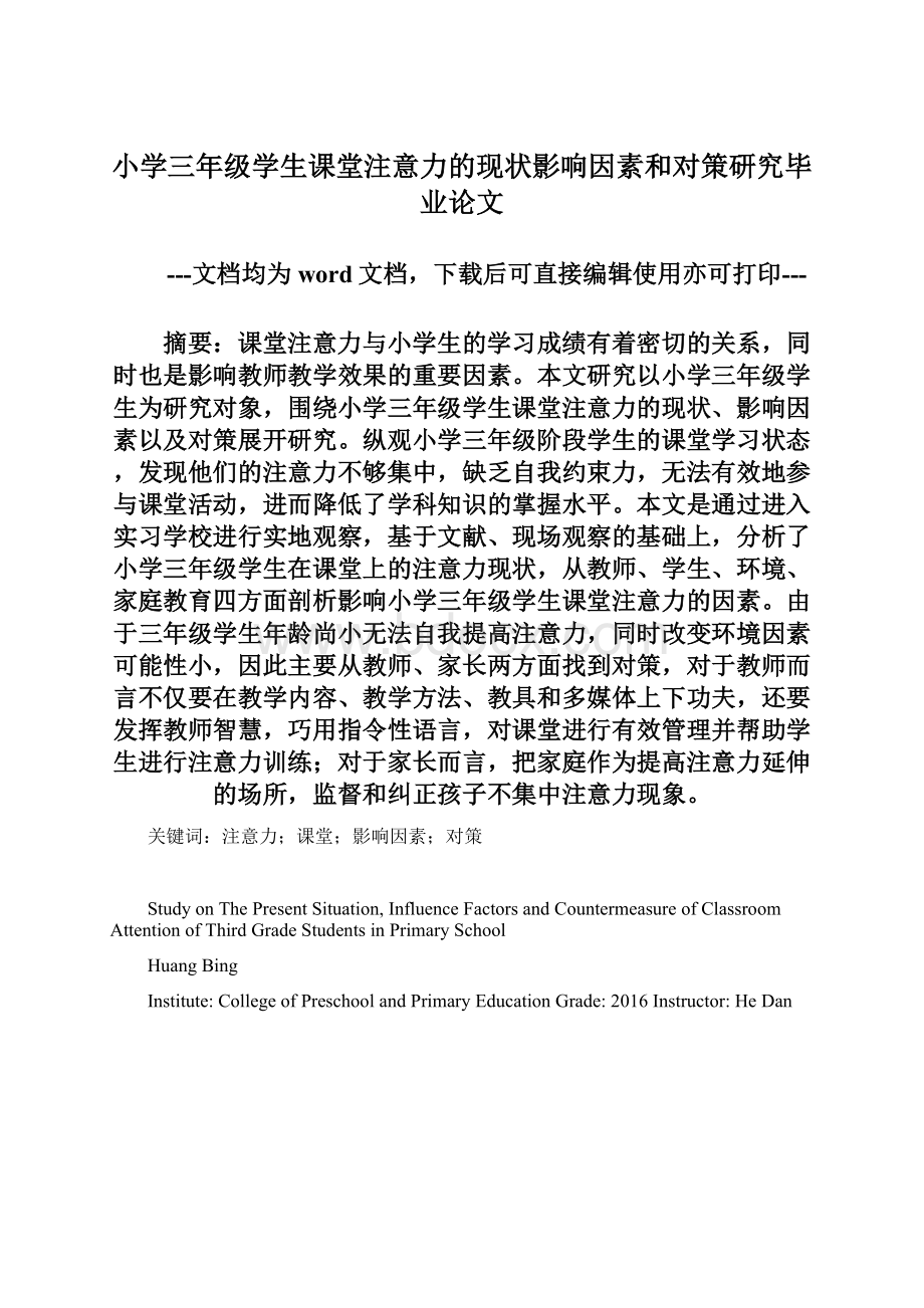 小学三年级学生课堂注意力的现状影响因素和对策研究毕业论文.docx_第1页