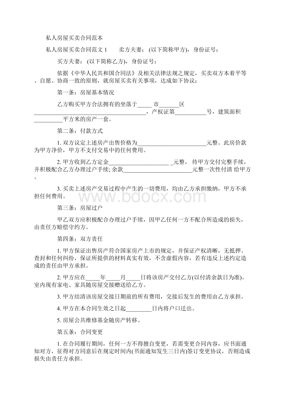 私人房屋买卖合同范本docWord格式.docx_第2页