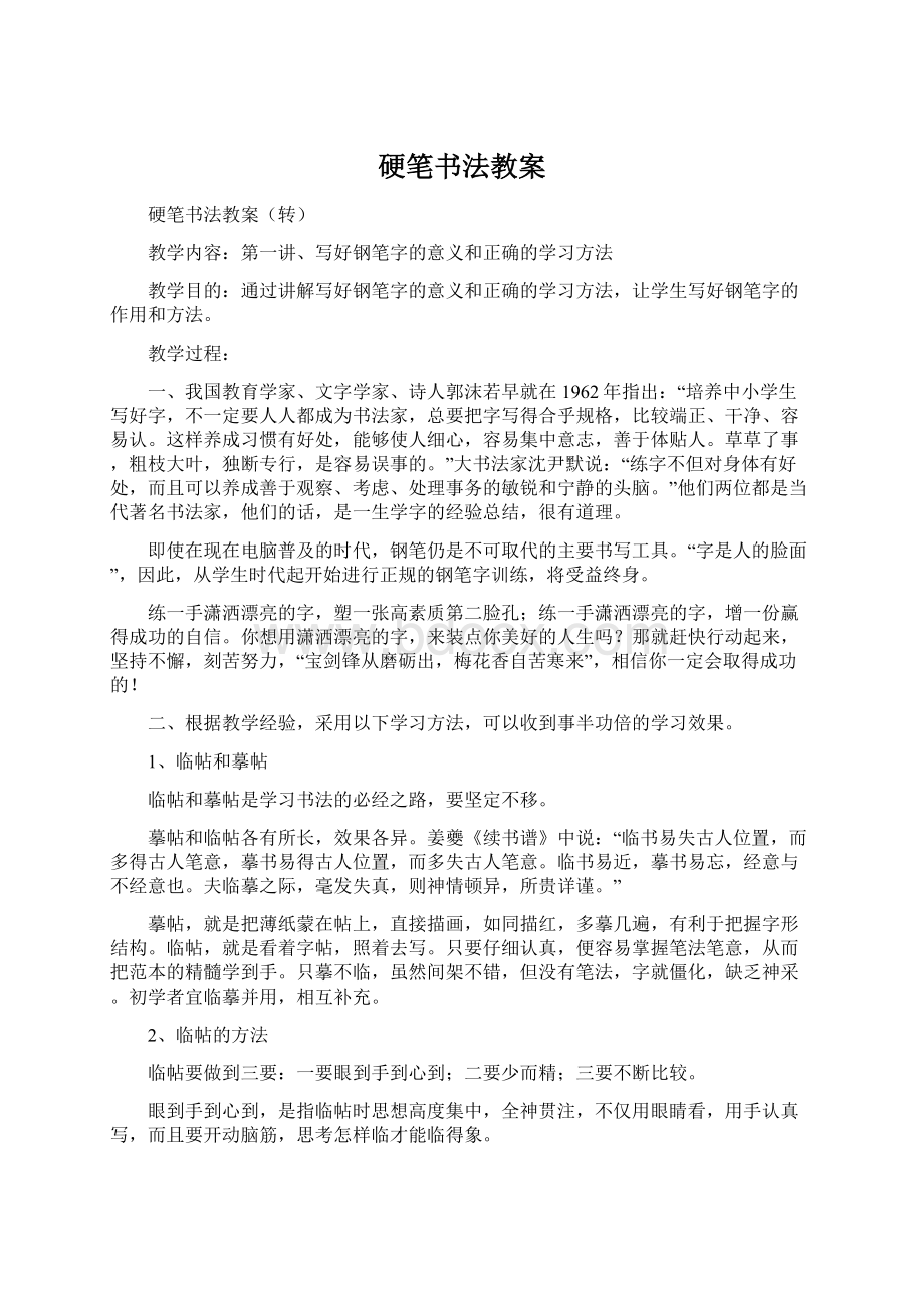 硬笔书法教案.docx