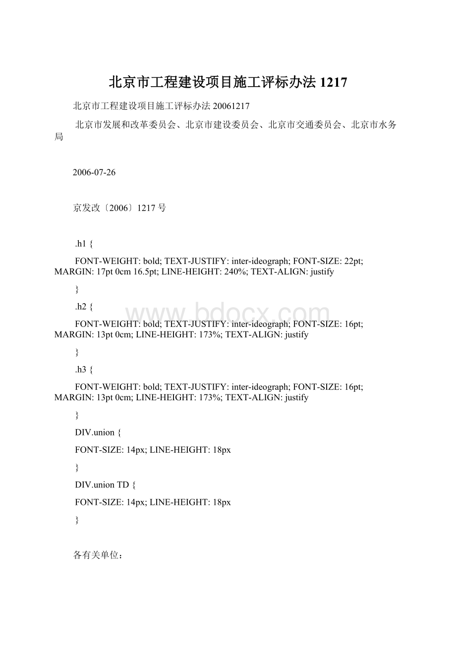 北京市工程建设项目施工评标办法 1217Word文件下载.docx