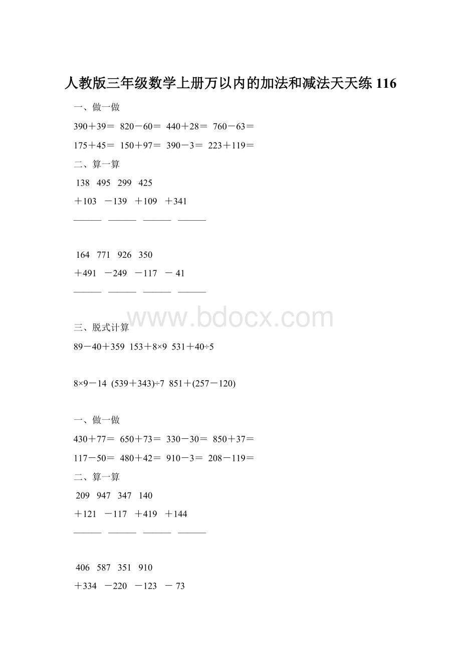 人教版三年级数学上册万以内的加法和减法天天练116文档格式.docx_第1页