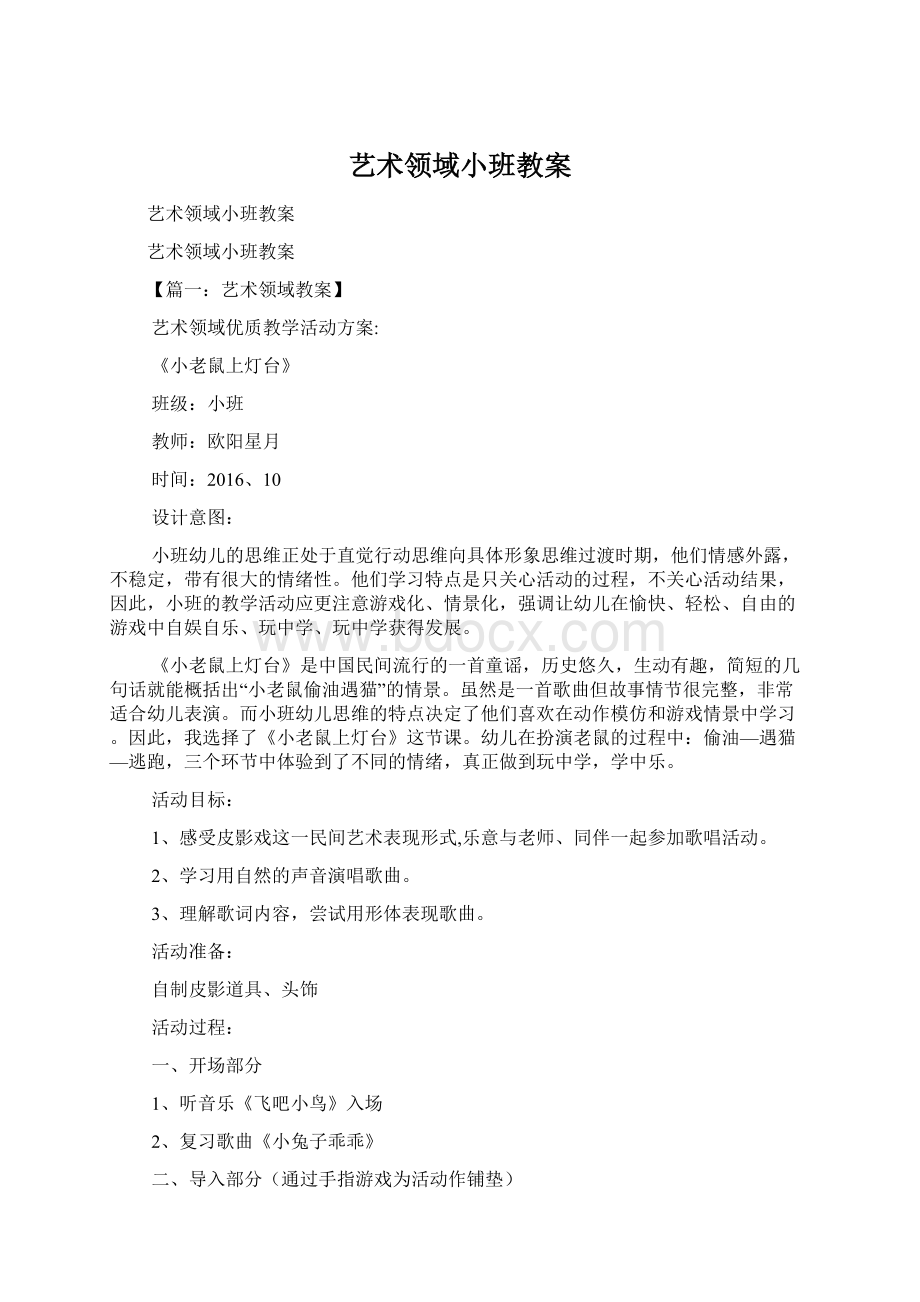 艺术领域小班教案Word文档下载推荐.docx