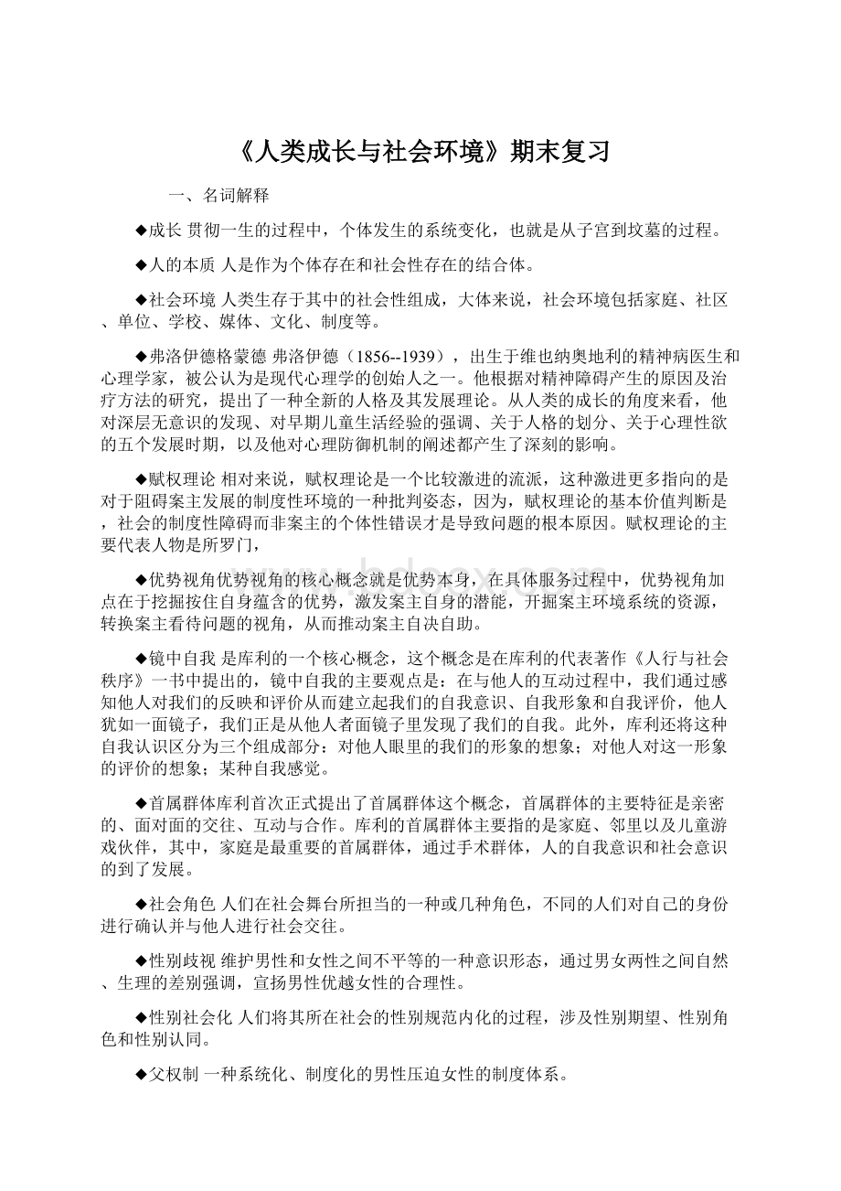 《人类成长与社会环境》期末复习.docx