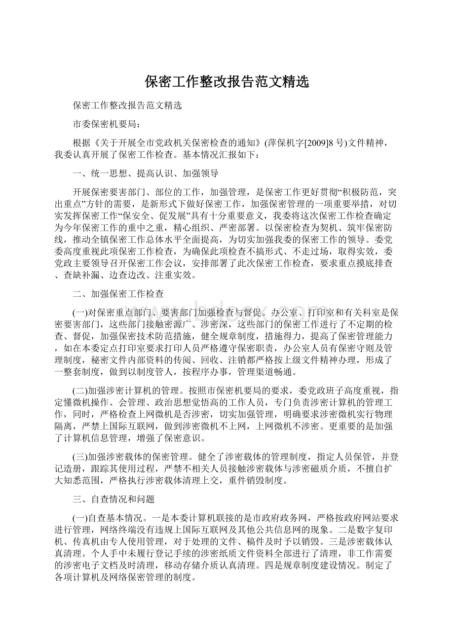 保密工作整改报告范文精选.docx_第1页