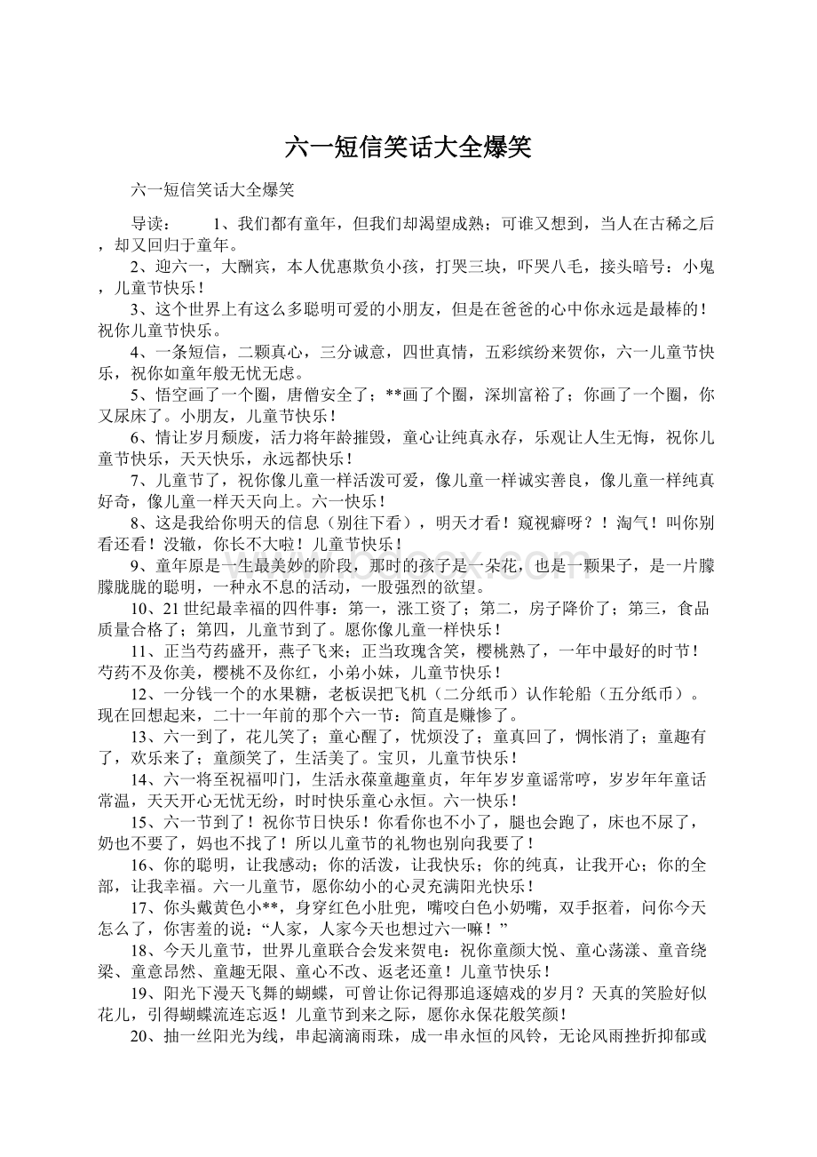 六一短信笑话大全爆笑Word格式文档下载.docx