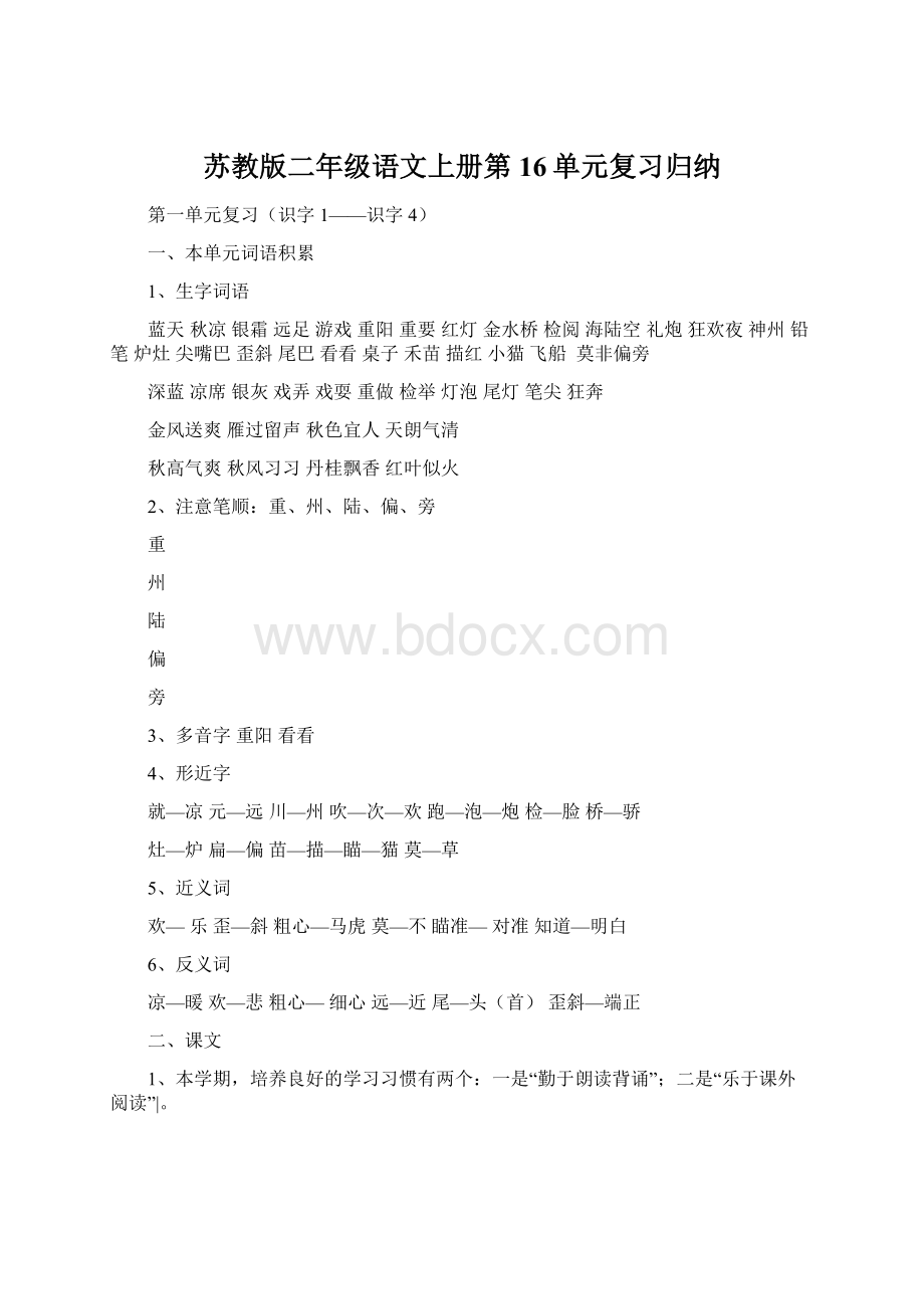 苏教版二年级语文上册第16单元复习归纳.docx_第1页