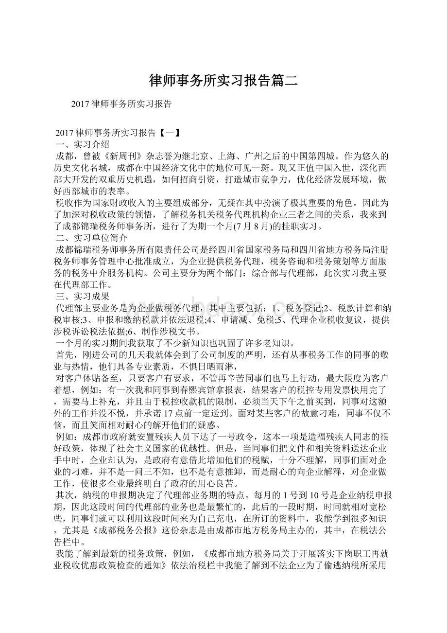 律师事务所实习报告篇二Word下载.docx_第1页