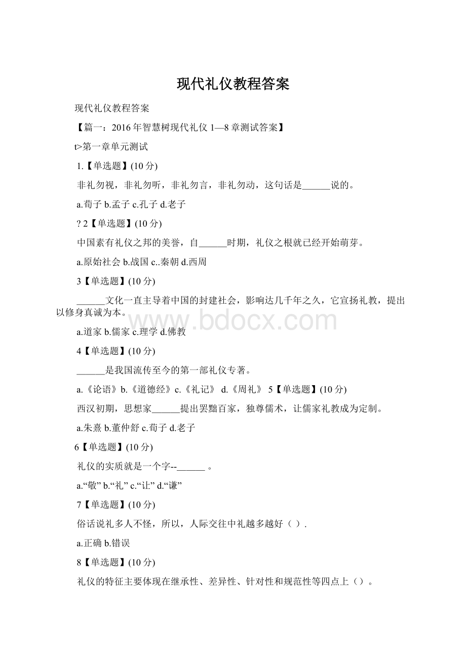 现代礼仪教程答案文档格式.docx_第1页