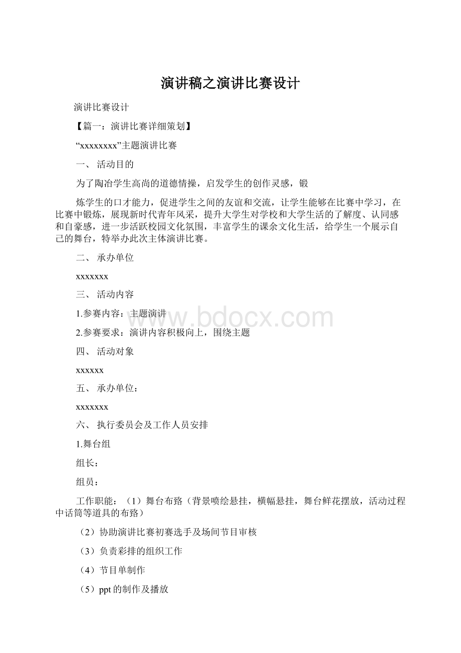 演讲稿之演讲比赛设计Word格式文档下载.docx