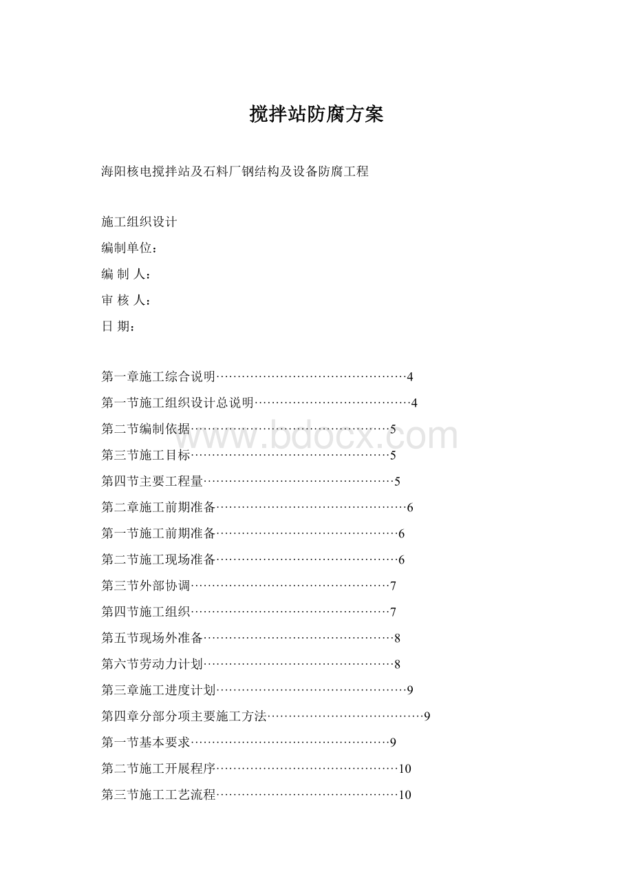 搅拌站防腐方案文档格式.docx