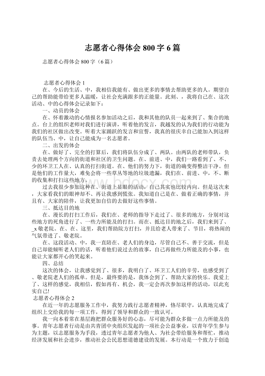 志愿者心得体会800字6篇.docx