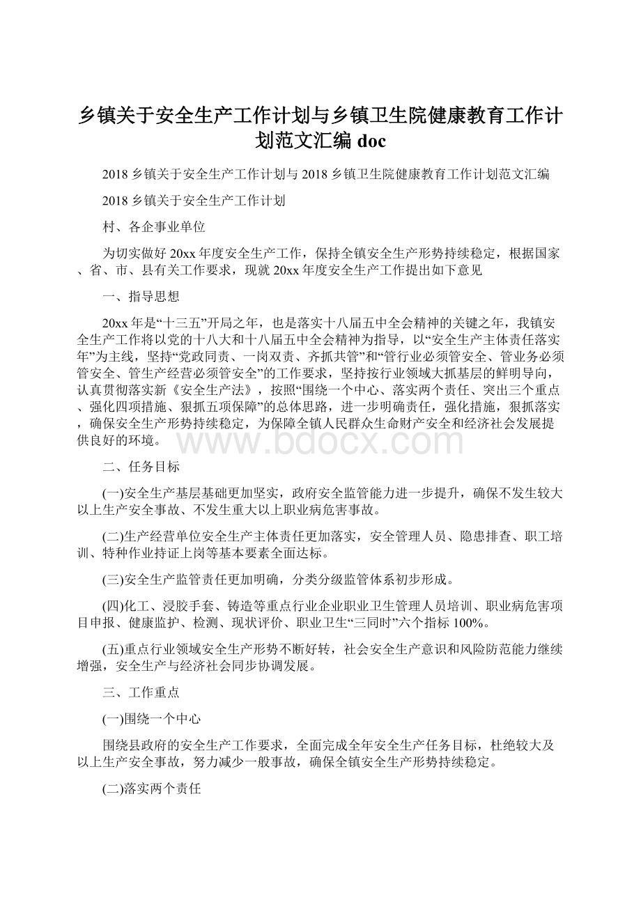 乡镇关于安全生产工作计划与乡镇卫生院健康教育工作计划范文汇编doc.docx_第1页