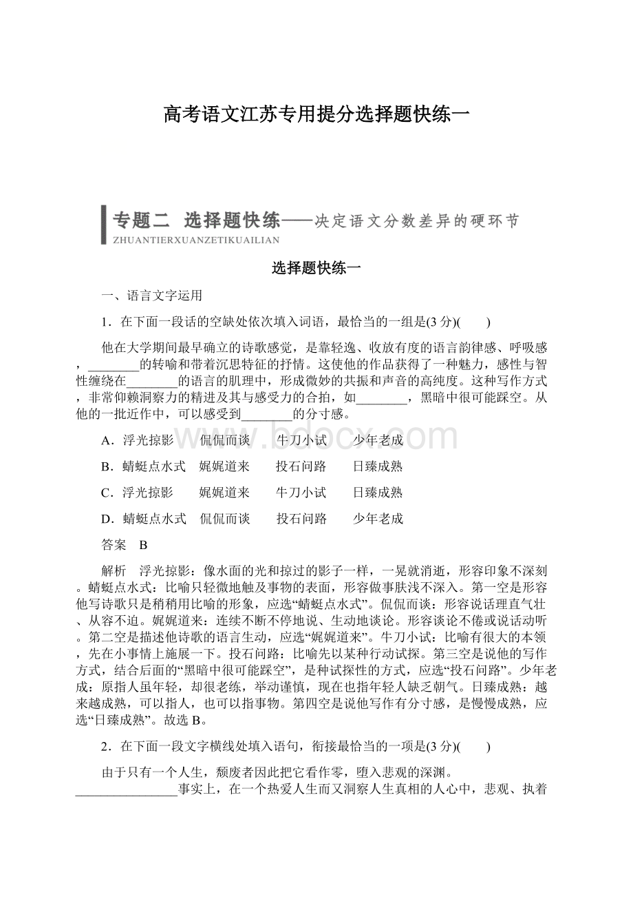 高考语文江苏专用提分选择题快练一.docx_第1页