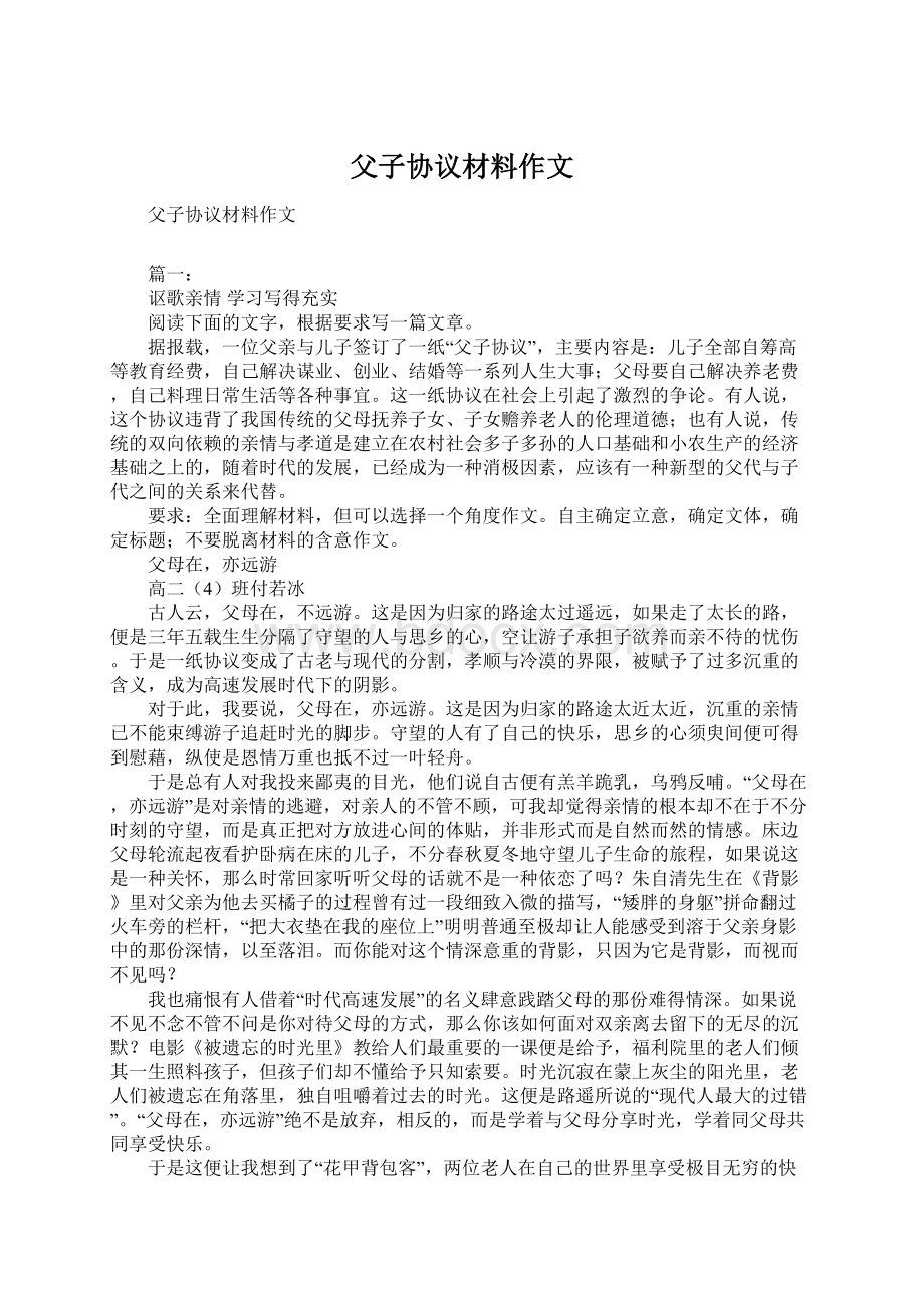 父子协议材料作文文档格式.docx_第1页