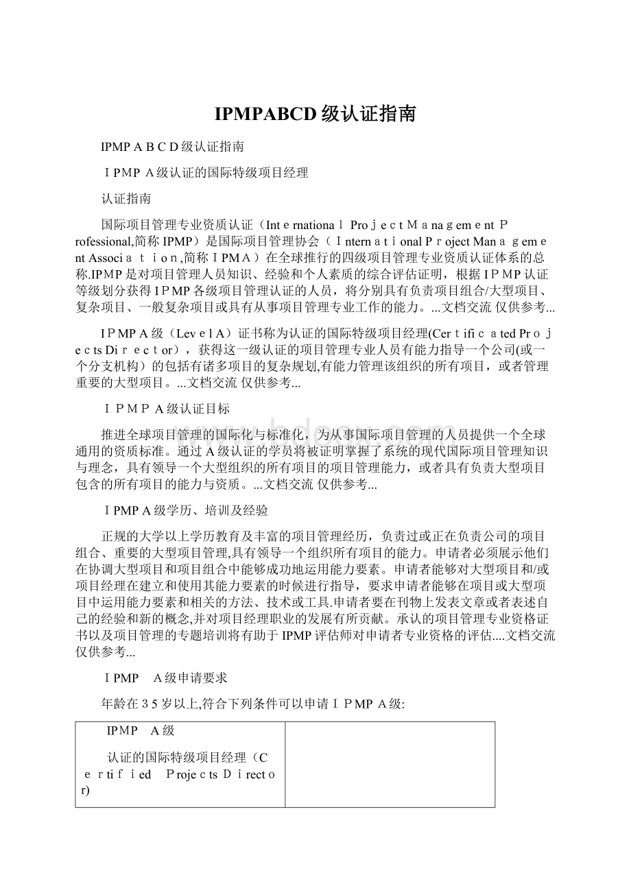 IPMPABCD级认证指南Word文档下载推荐.docx_第1页