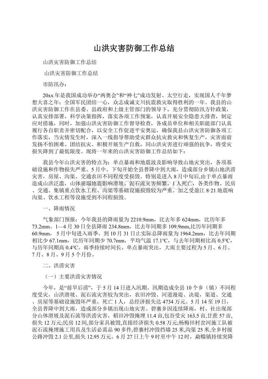 山洪灾害防御工作总结Word格式.docx