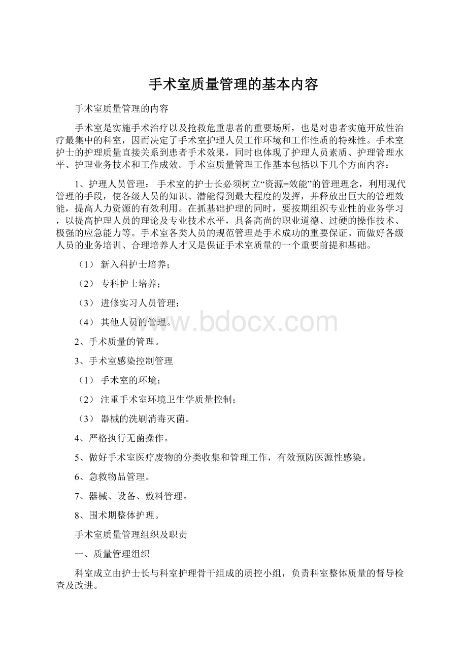 手术室质量管理的基本内容Word文档格式.docx