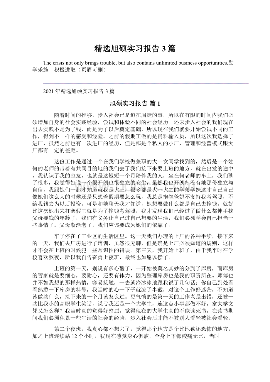 精选旭硕实习报告3篇Word格式.docx