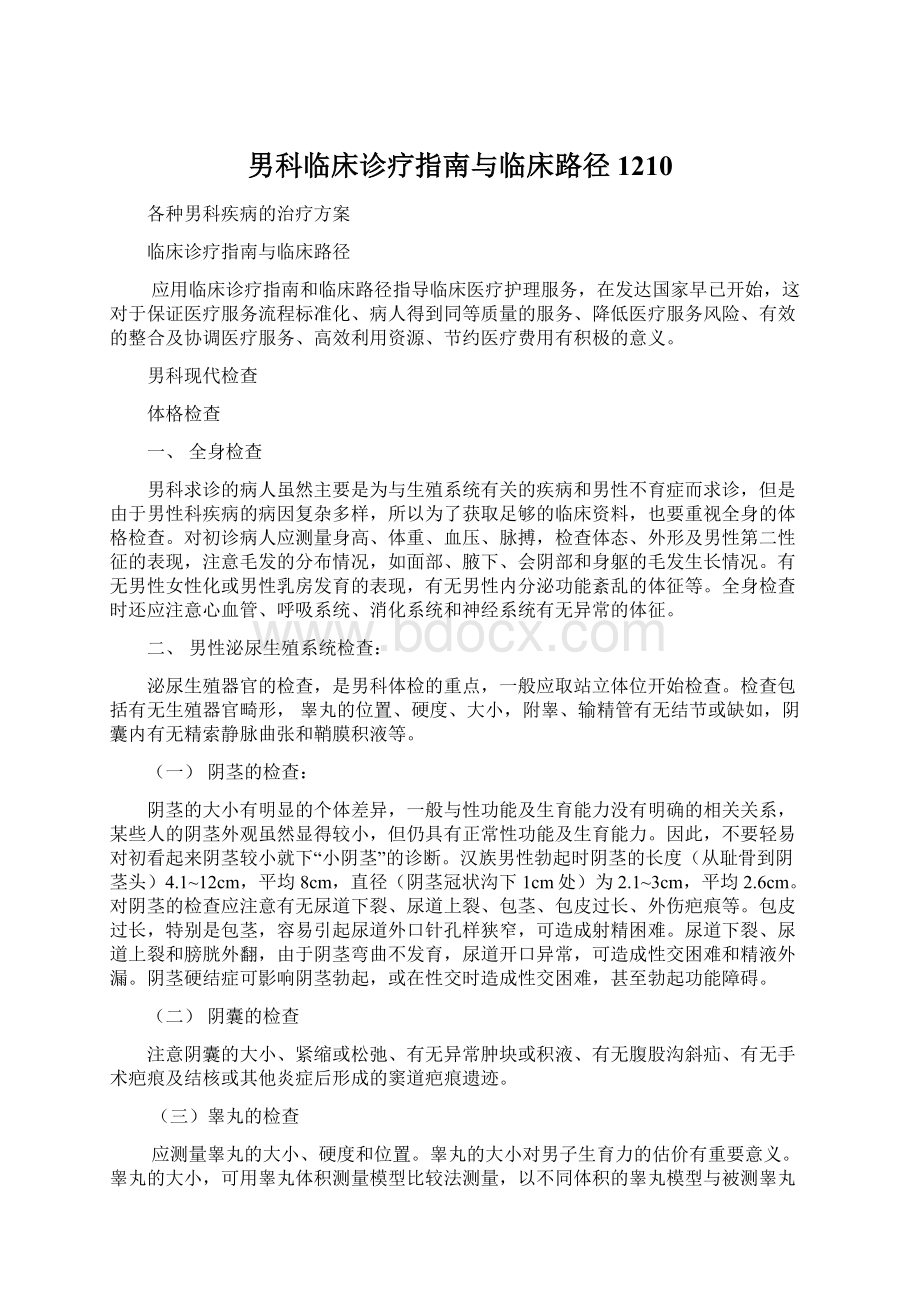 男科临床诊疗指南与临床路径1210.docx_第1页