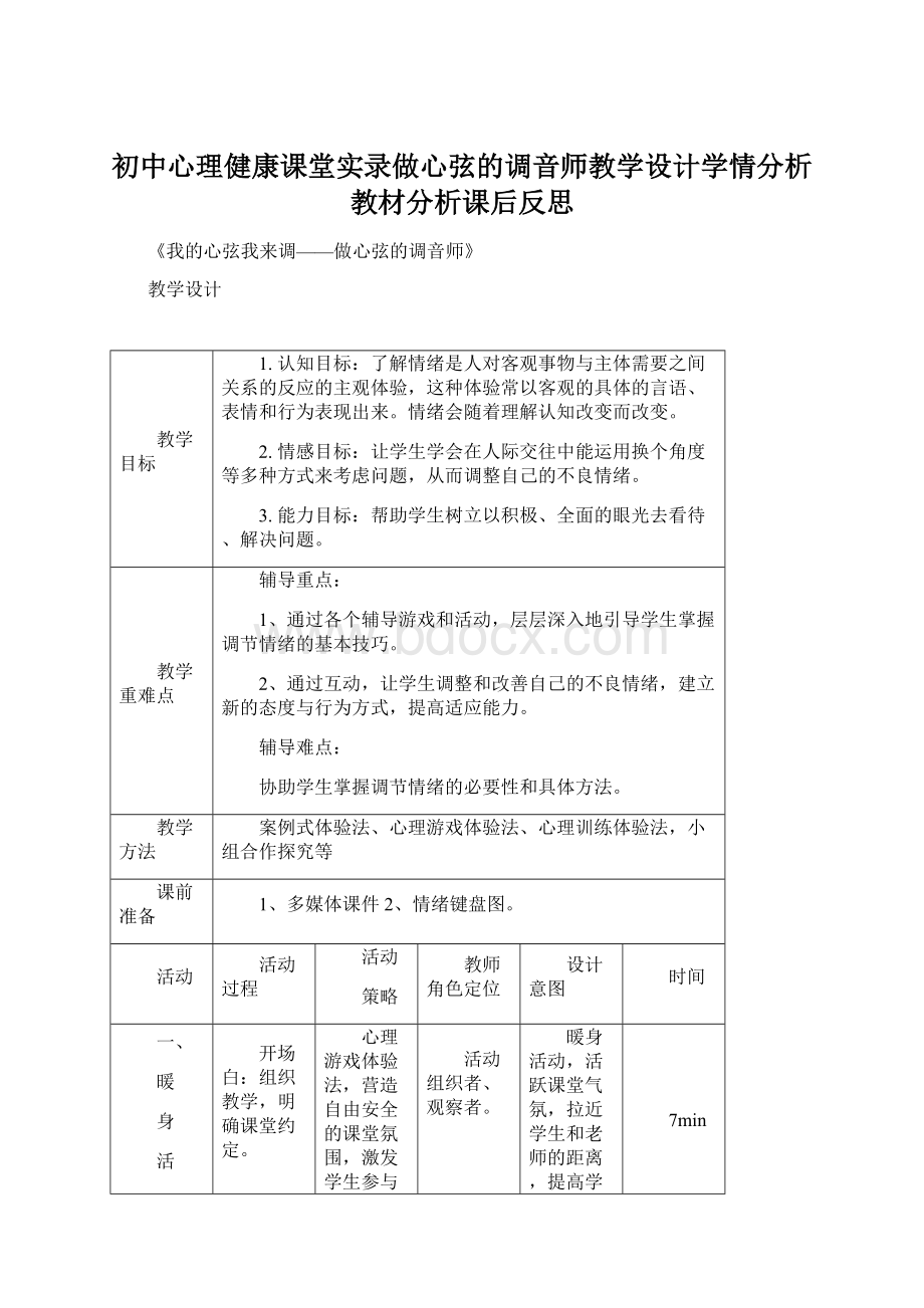 初中心理健康课堂实录做心弦的调音师教学设计学情分析教材分析课后反思.docx_第1页