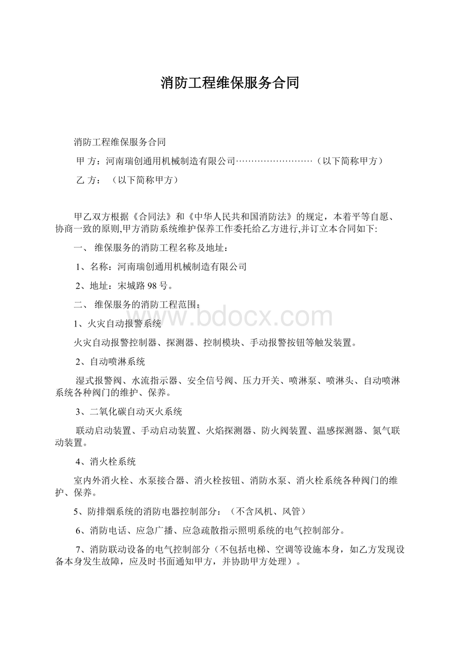 消防工程维保服务合同.docx_第1页