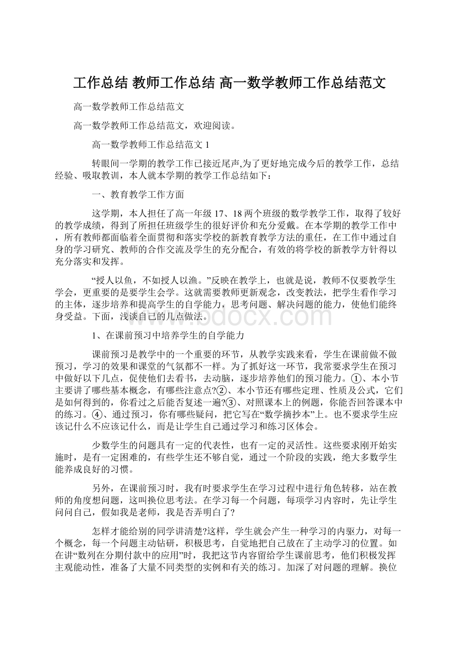 工作总结 教师工作总结 高一数学教师工作总结范文Word格式.docx