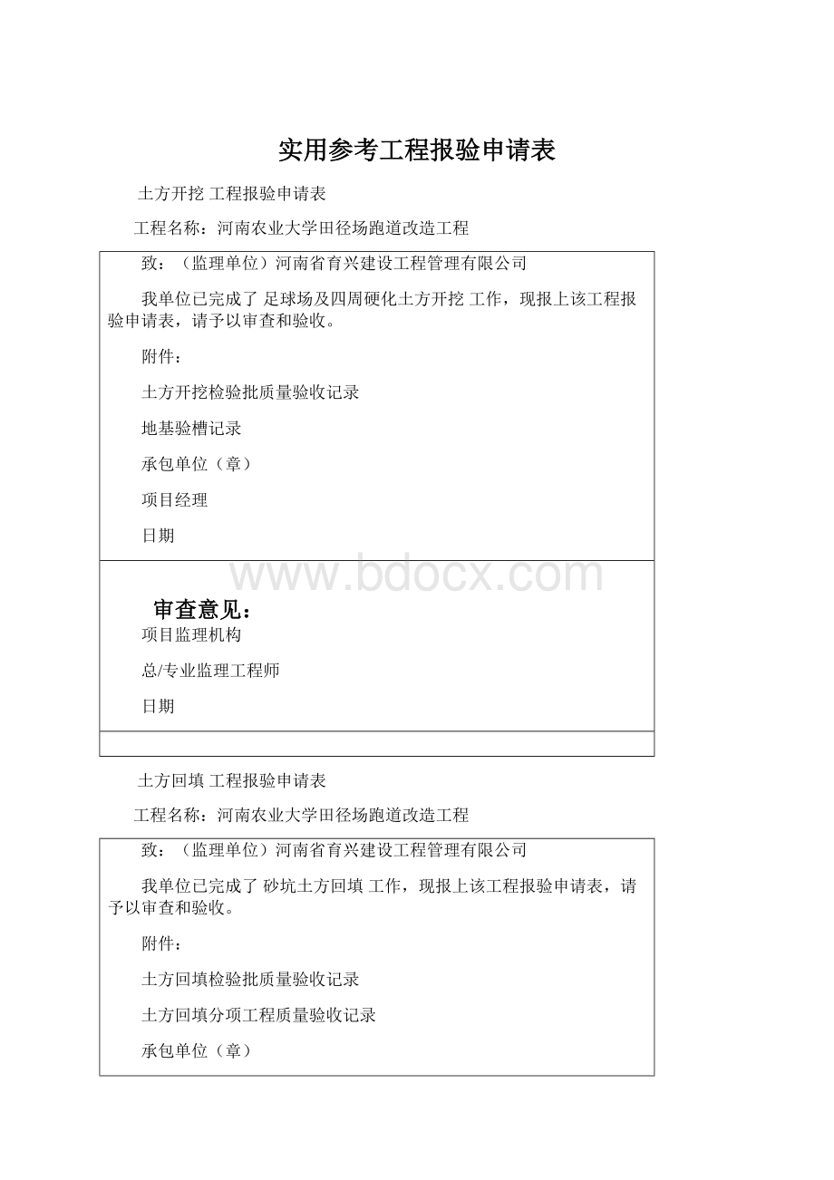 实用参考工程报验申请表.docx_第1页