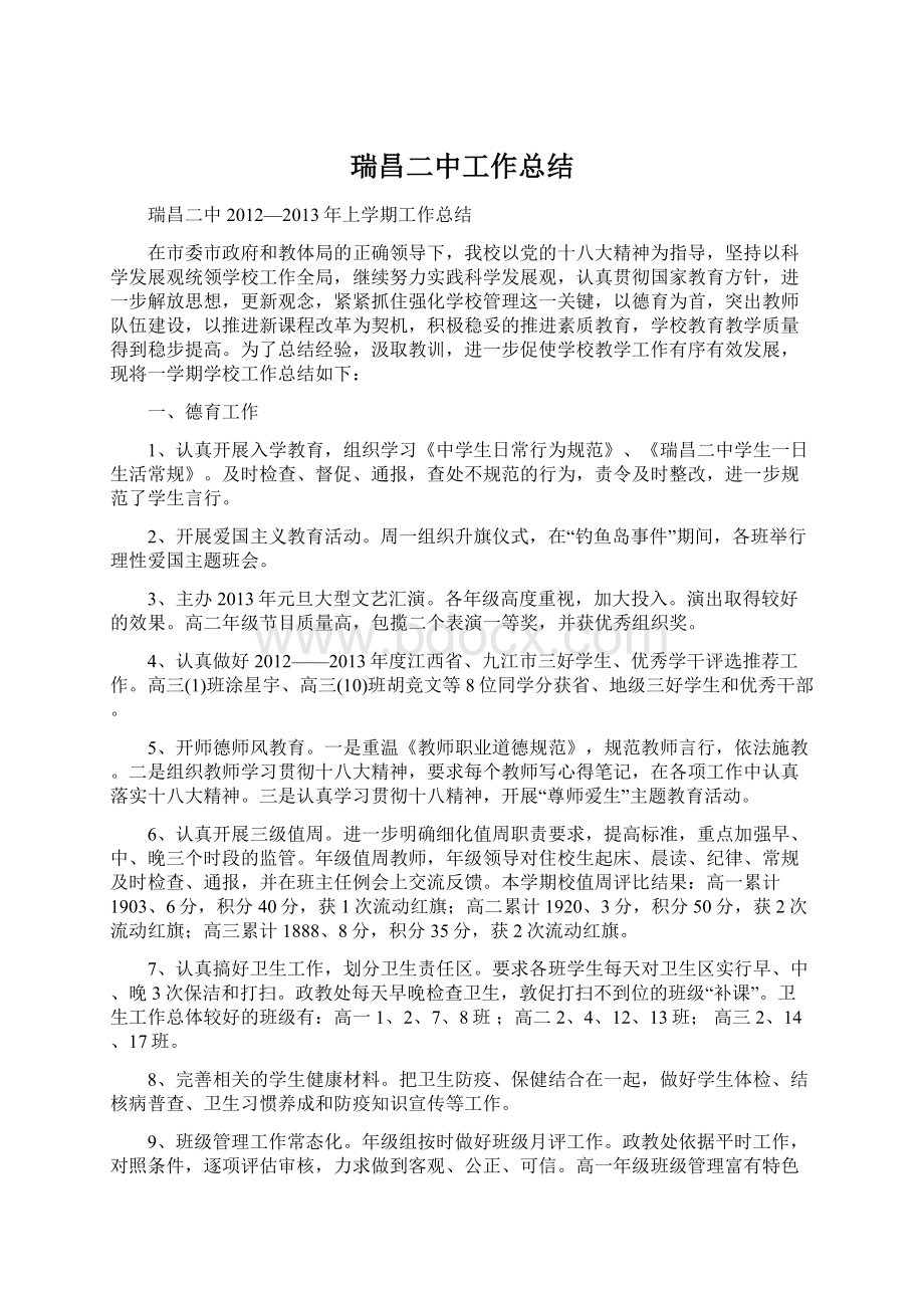 瑞昌二中工作总结Word文档下载推荐.docx