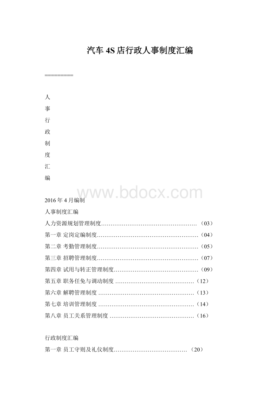 汽车4S店行政人事制度汇编.docx