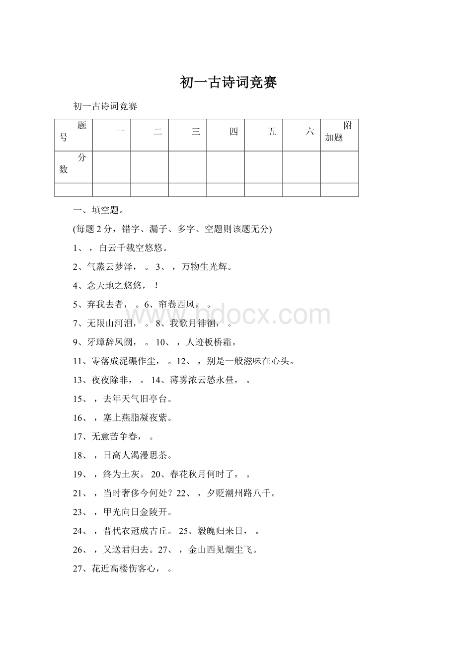 初一古诗词竞赛文档格式.docx_第1页