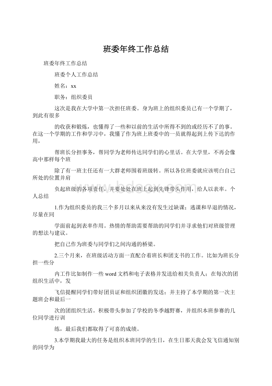 班委年终工作总结Word格式.docx_第1页