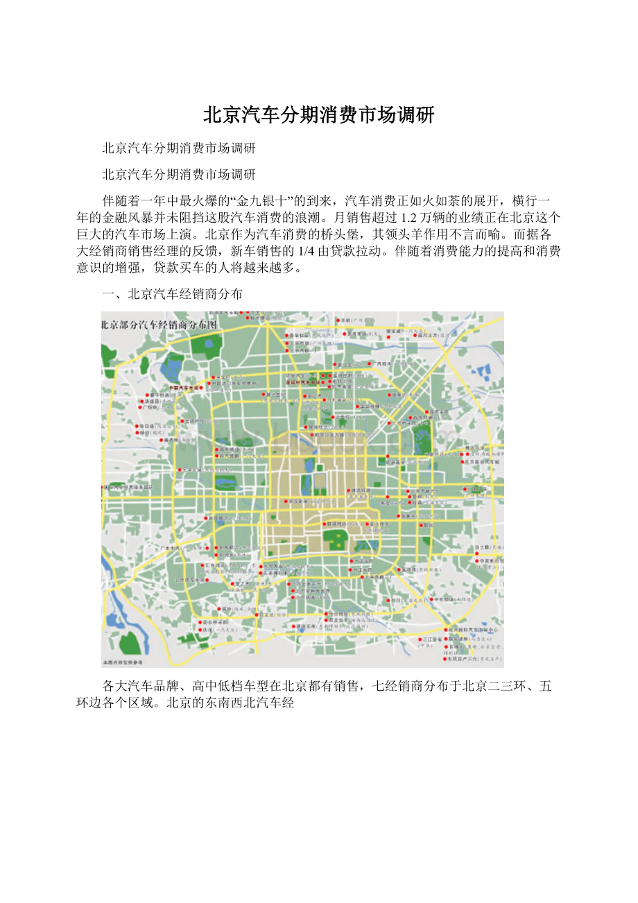 北京汽车分期消费市场调研.docx_第1页