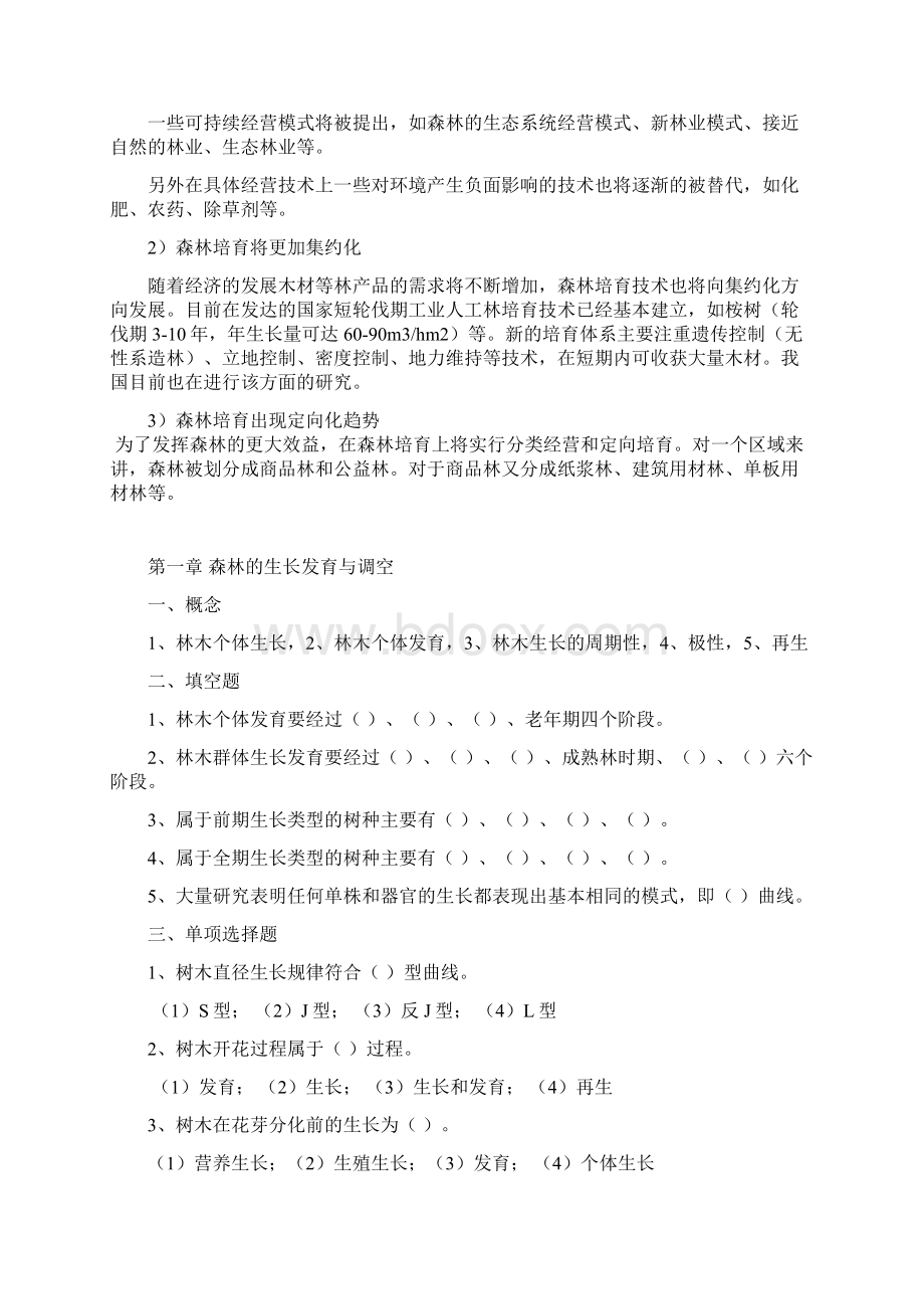 森林培育学习题及答案.docx_第2页