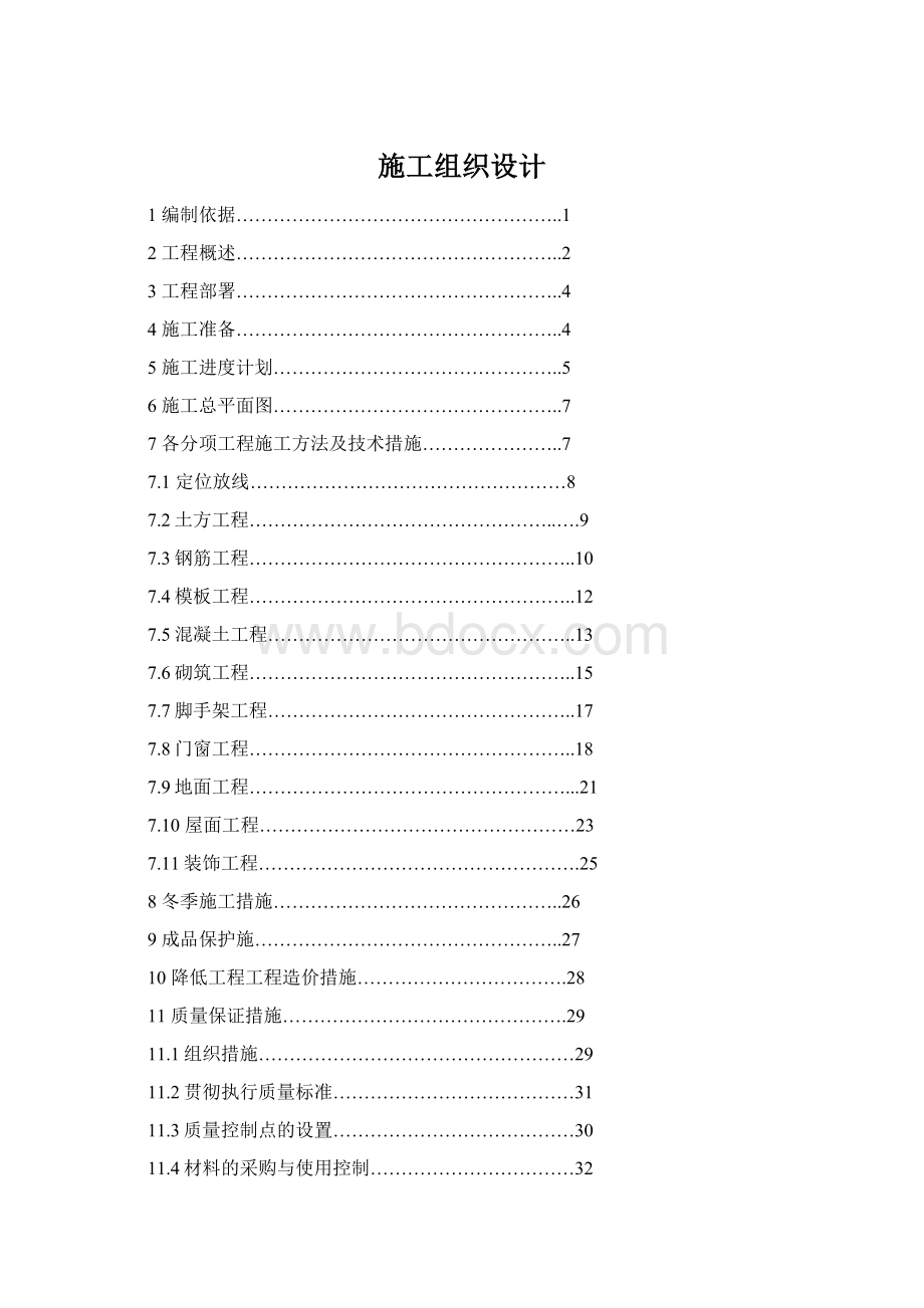 施工组织设计Word文件下载.docx_第1页