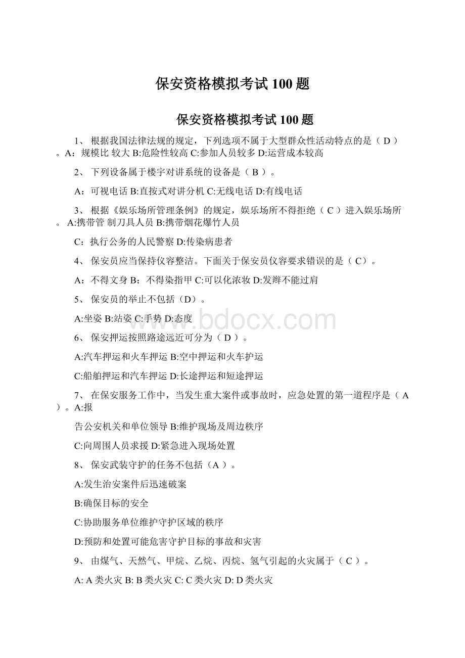 保安资格模拟考试100题文档格式.docx_第1页