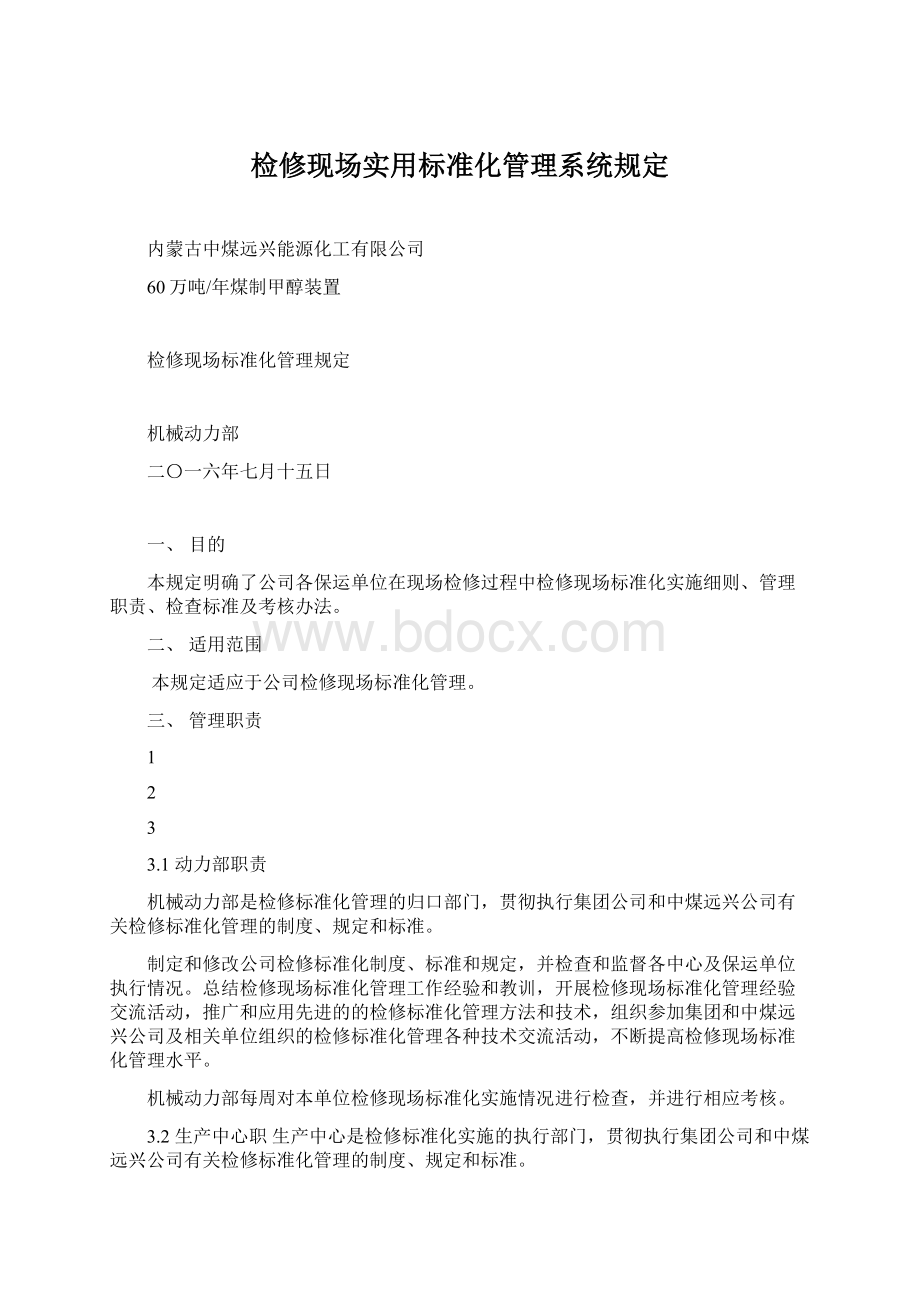 检修现场实用标准化管理系统规定.docx